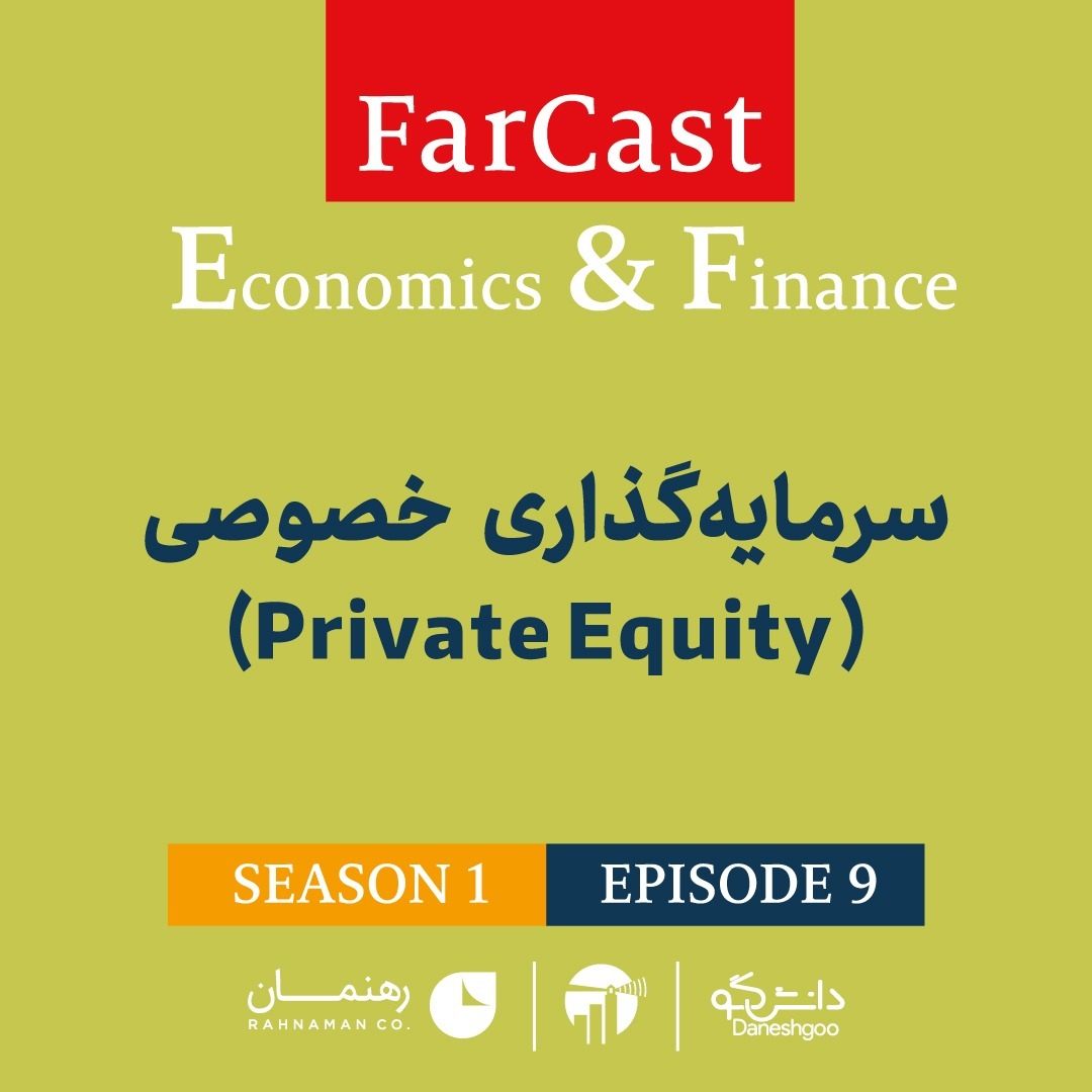 اپیزود 9: سرمایه‌گذاری خصوصی
