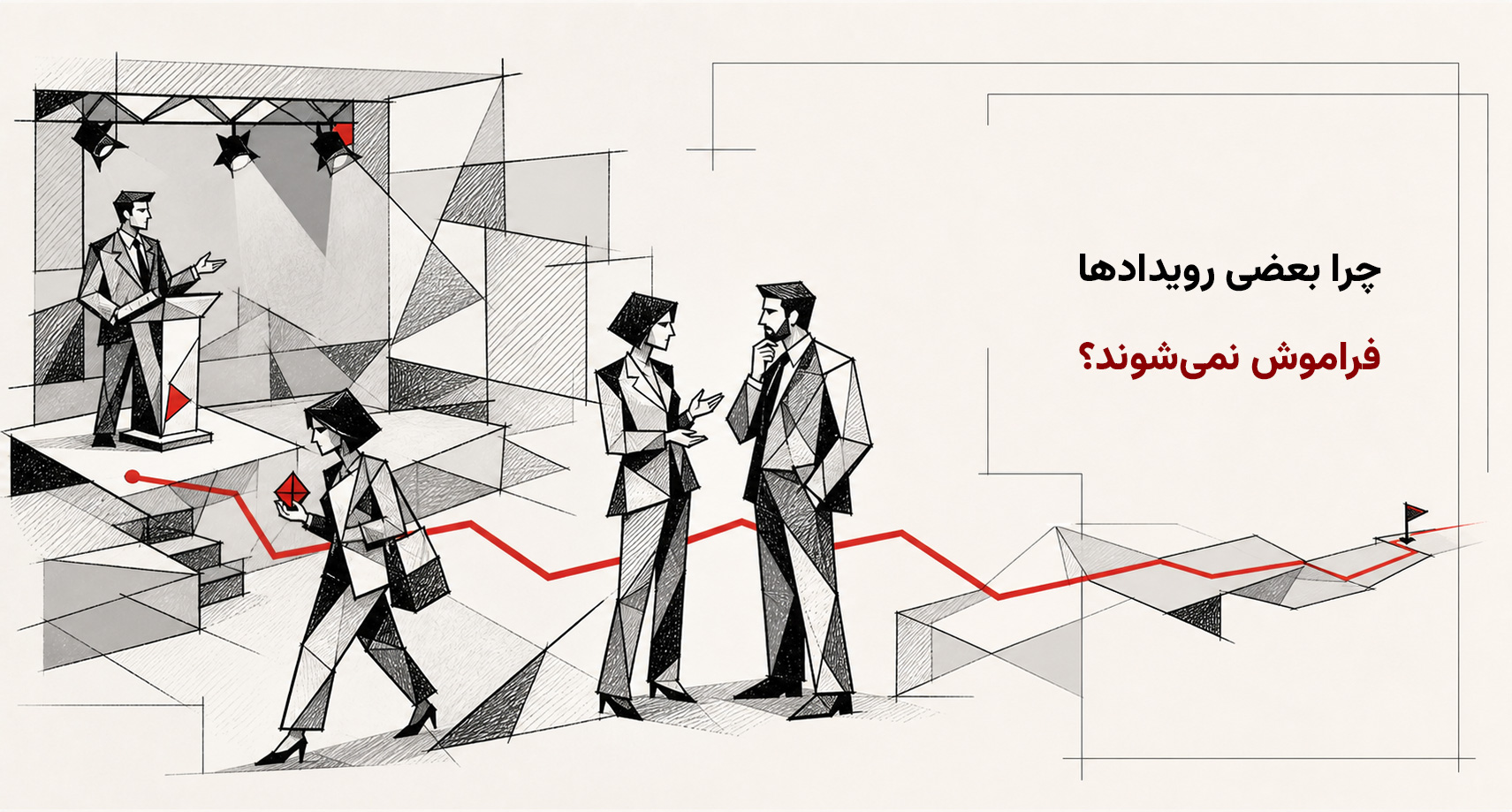 چرا بعضی رویدادها فراموش نمی‌شوند؟