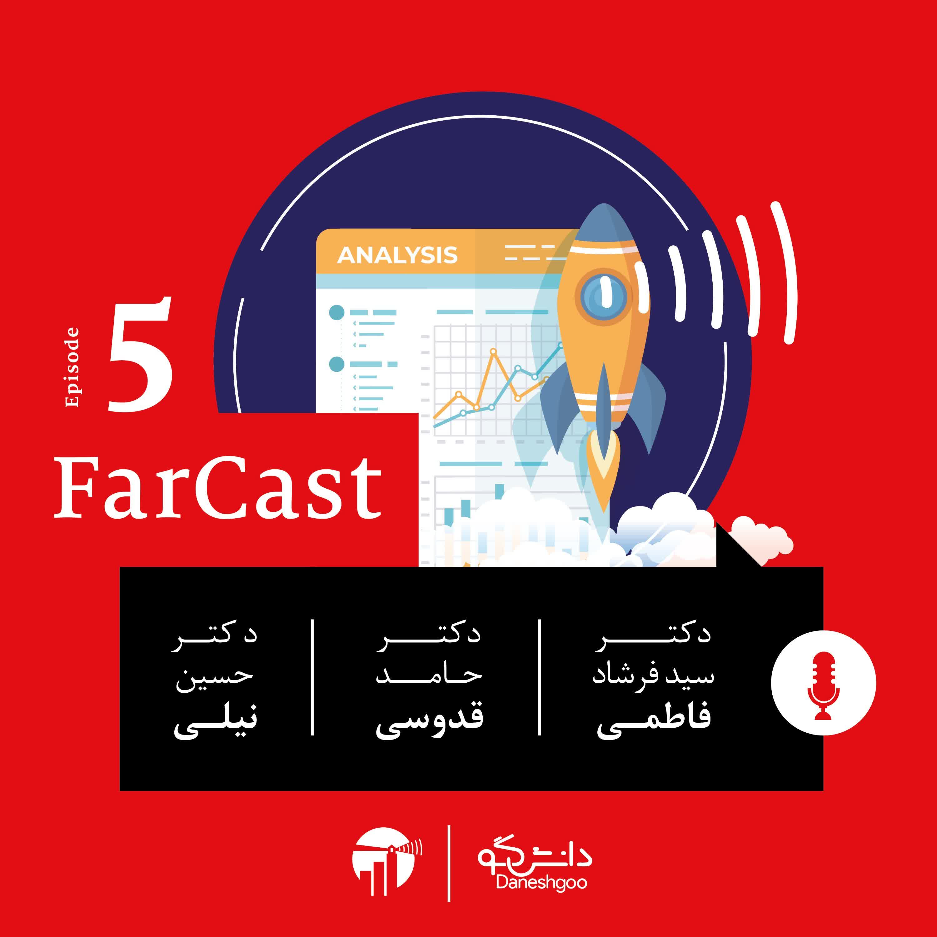 اپیزود ۵- فصل اول- فارکست اکونومیست