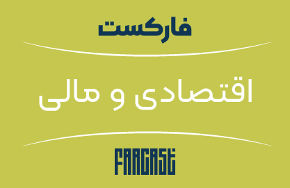 فارکست اقتصادی و مالی