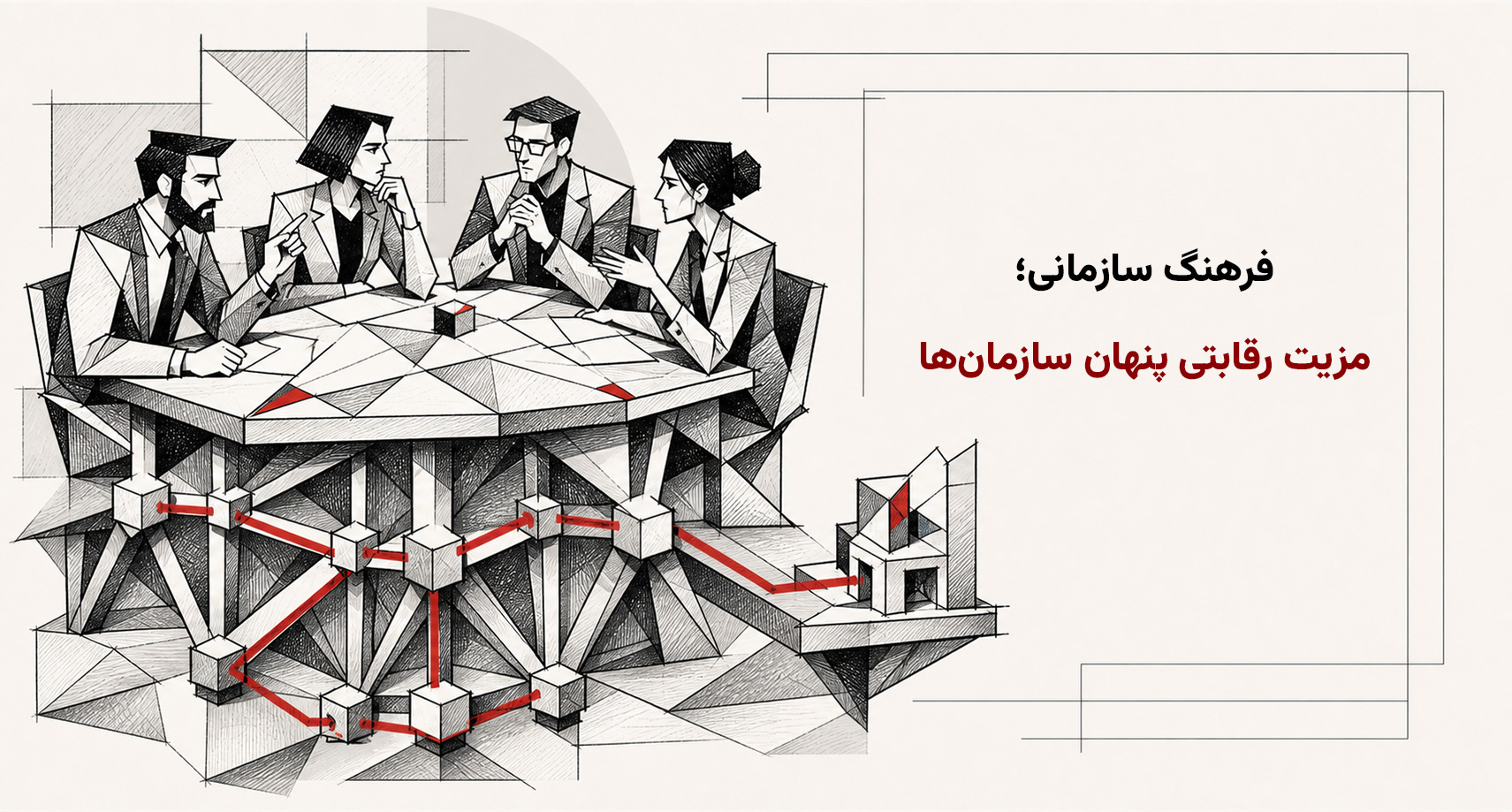 فرهنگ سازمانی؛ مزیت رقابتی پنهان سازمان‌ها