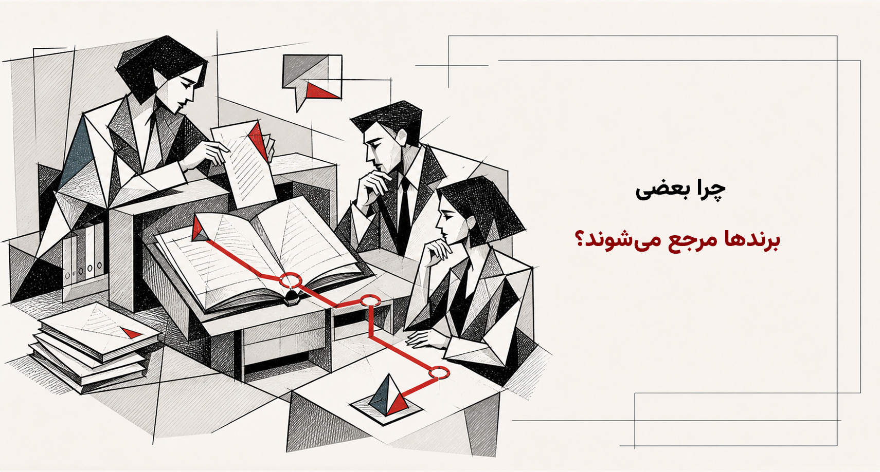 چرا بعضی برندها مرجع می‌شوند؟