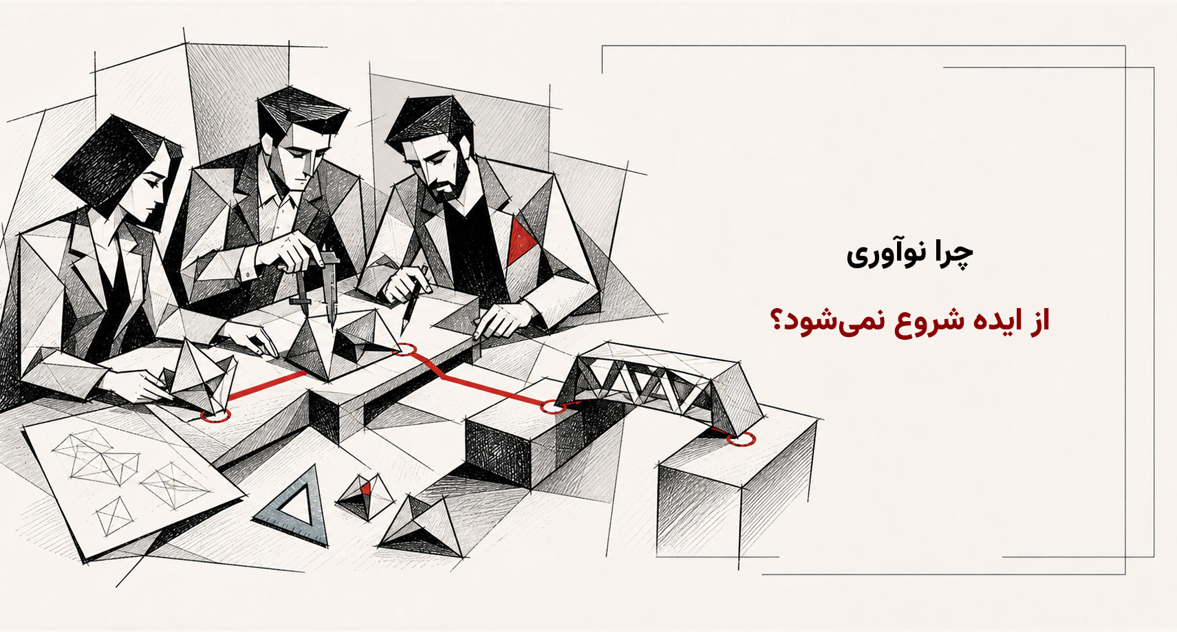 چرا نوآوری از ایده شروع نمی‌شود؟