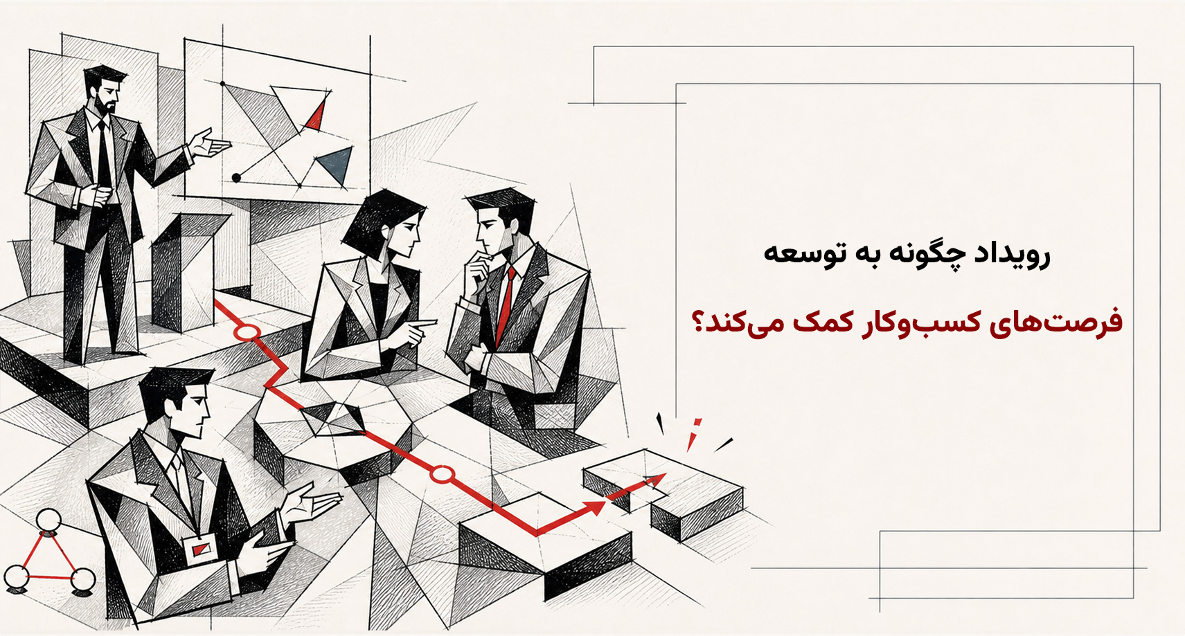 رویداد چگونه به توسعه فرصت‌های کسب‌وکار کمک می‌کند؟