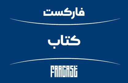 فارکست کتاب