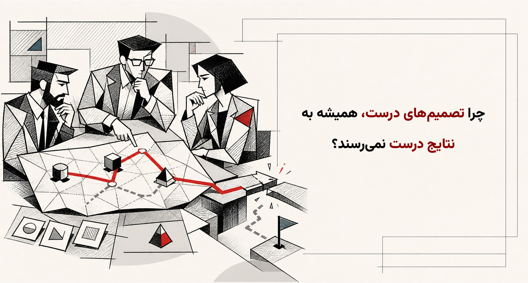 چرا تصمیم‌های درست همیشه به نتایج درست نمی‌رسند؟